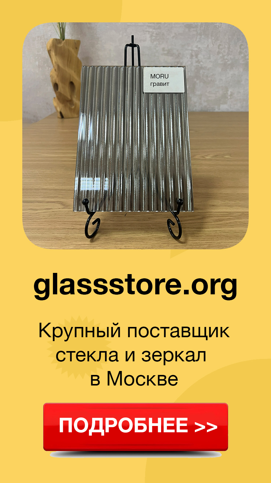 рекламный баннер glassstore.org