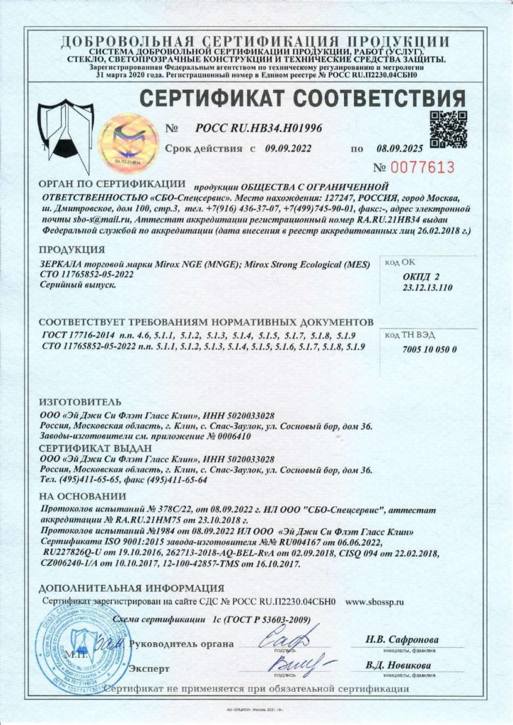 Сертификат на зеркала № 1